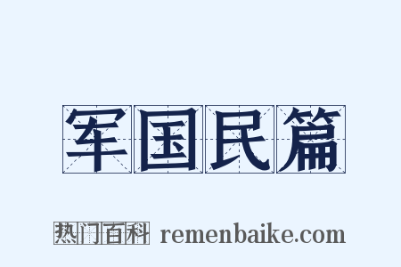 军国民篇是什么意思的图片